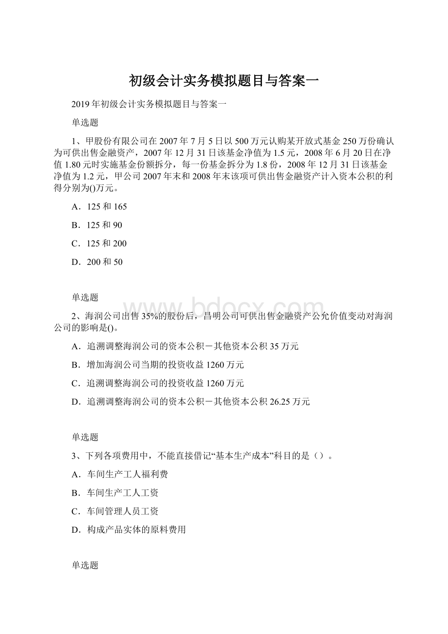 初级会计实务模拟题目与答案一.docx