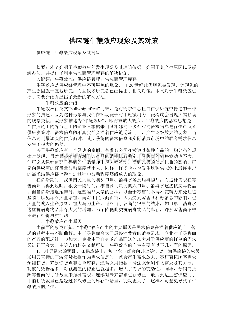 供应链牛鞭效应现象及其对策Word文档格式.docx