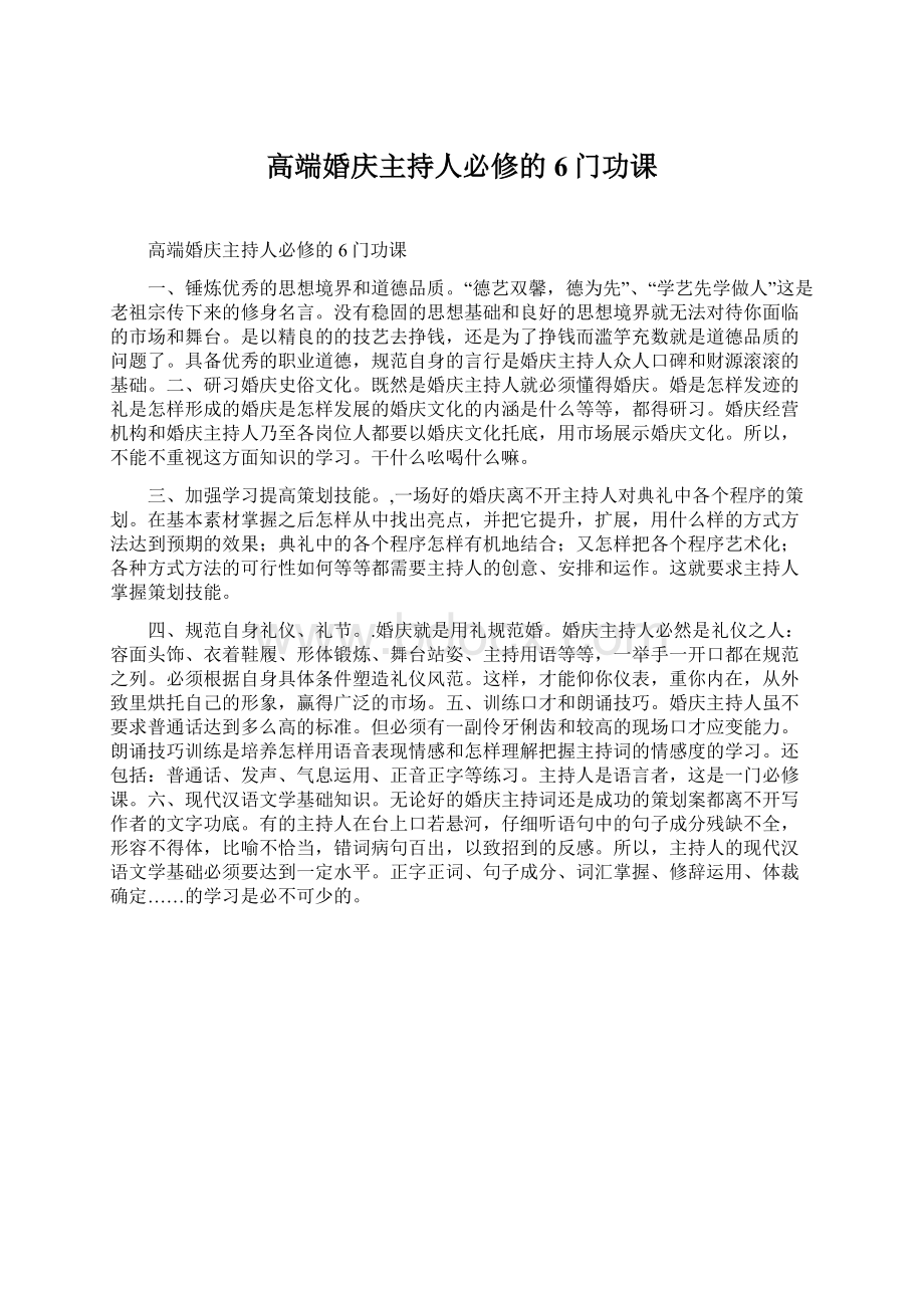 高端婚庆主持人必修的6门功课Word格式.docx