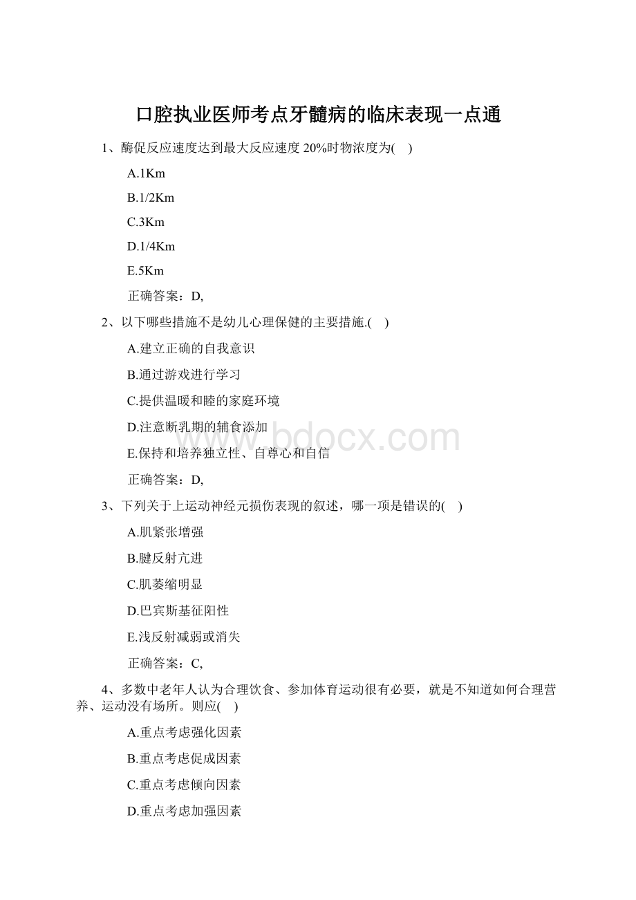 口腔执业医师考点牙髓病的临床表现一点通Word文档下载推荐.docx_第1页