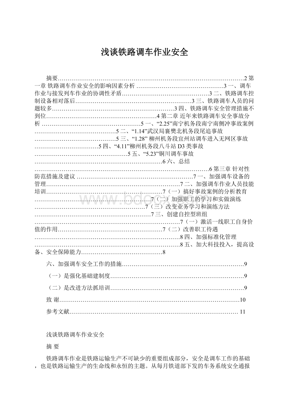 浅谈铁路调车作业安全.docx