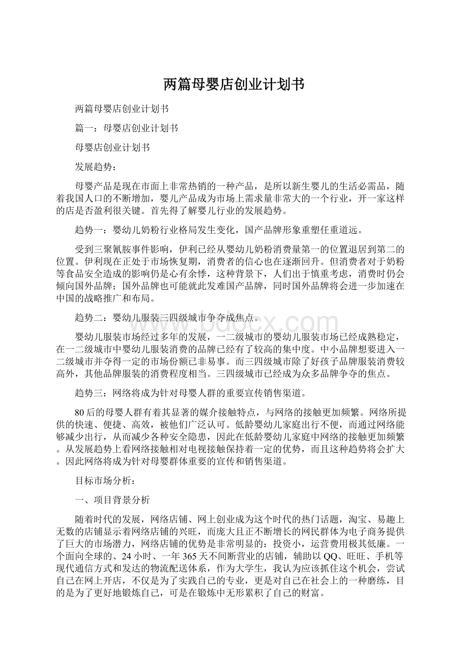 两篇母婴店创业计划书.docx_第1页