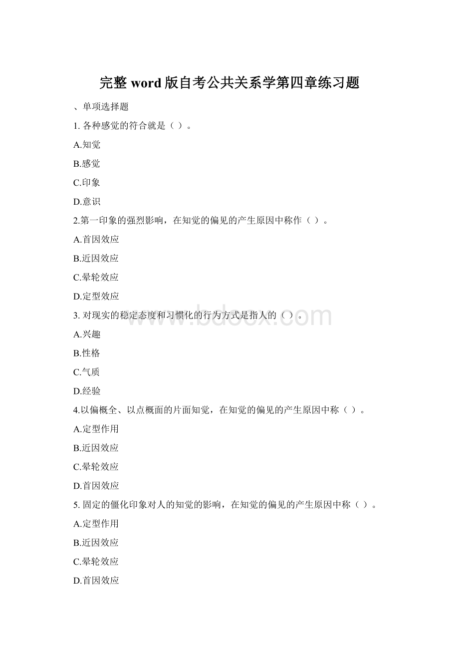 完整word版自考公共关系学第四章练习题.docx_第1页