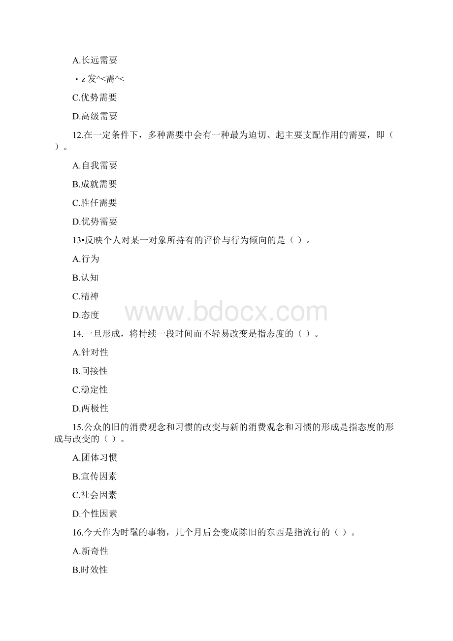 完整word版自考公共关系学第四章练习题.docx_第3页