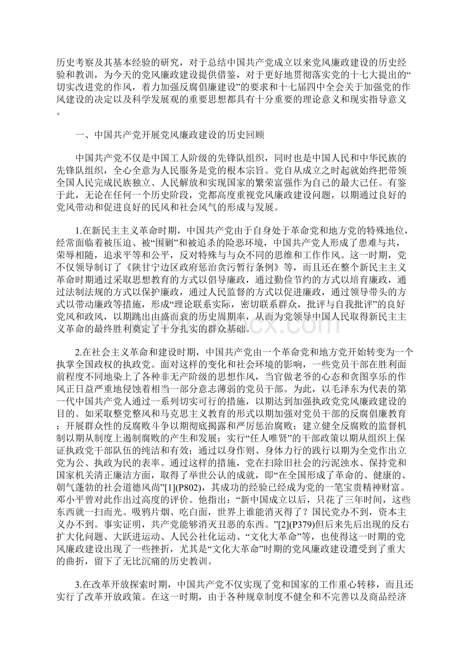 中国共产党党风廉政建设的历史考察及其基本经验.docx_第2页