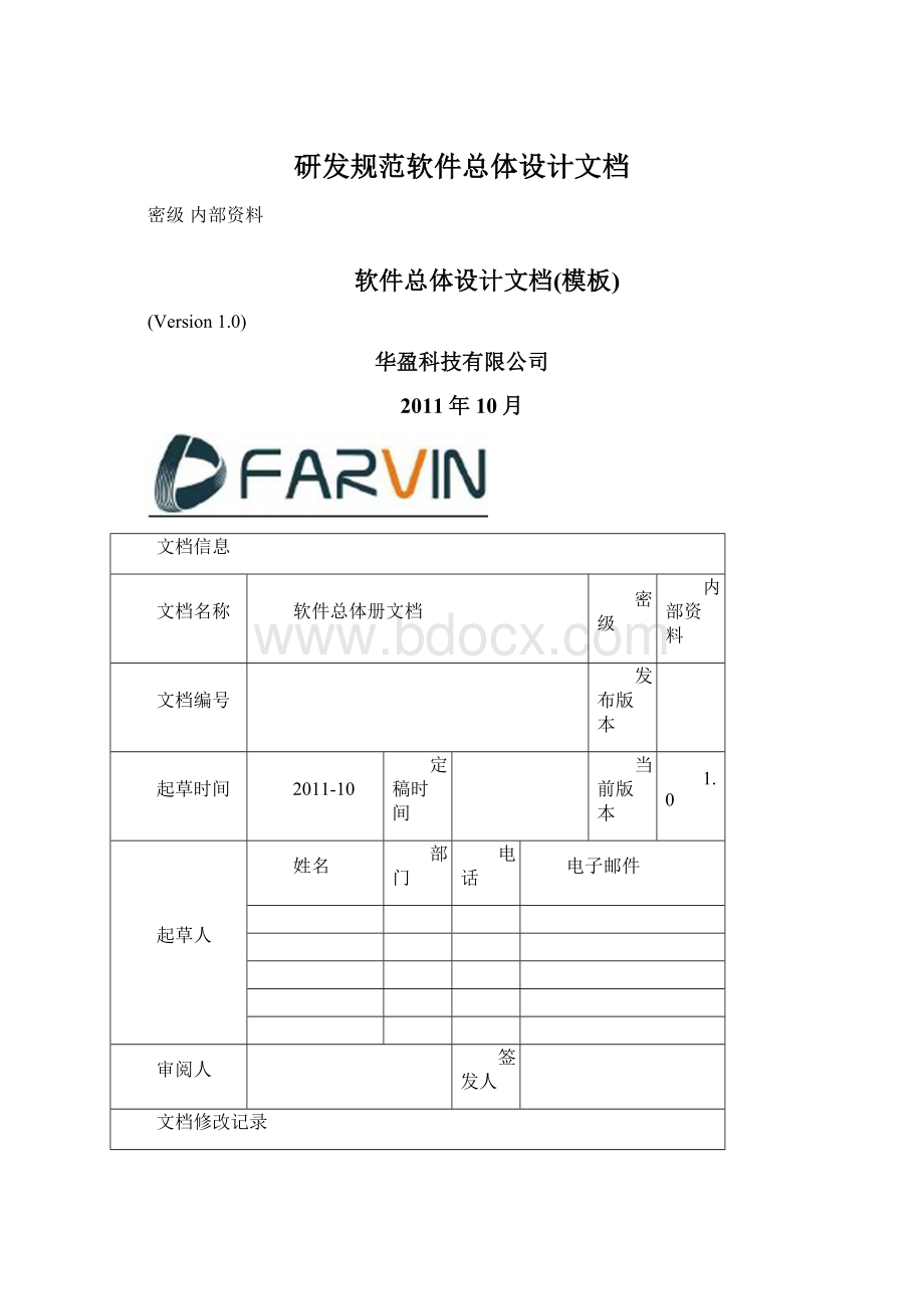 研发规范软件总体设计文档Word格式.docx_第1页