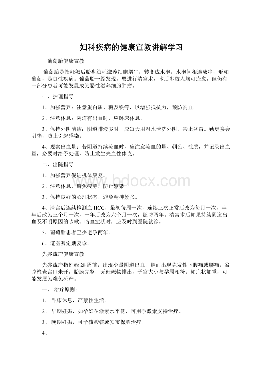 妇科疾病的健康宣教讲解学习.docx_第1页