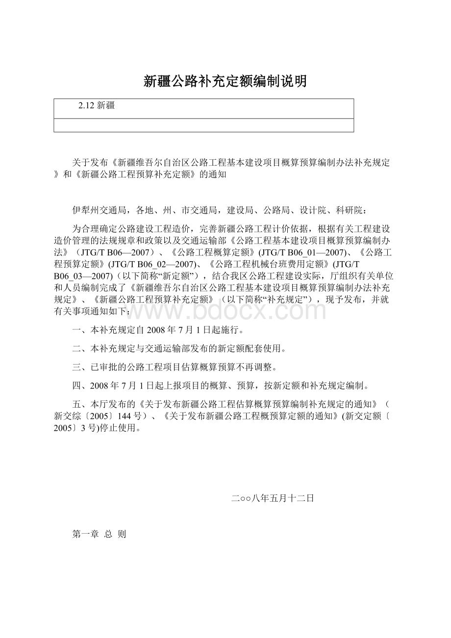 新疆公路补充定额编制说明.docx