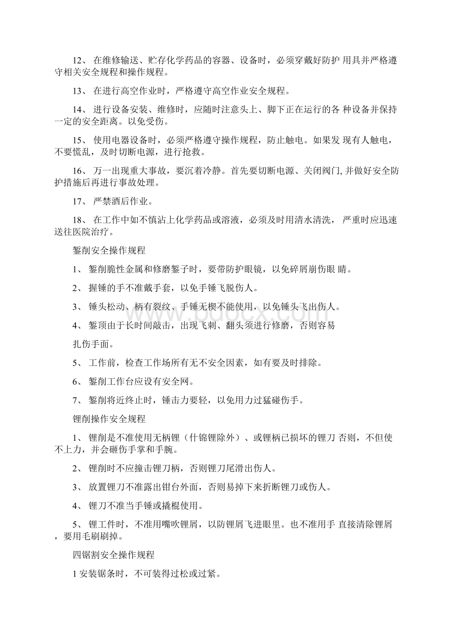 安装钳工安全操作规程文档格式.docx_第2页