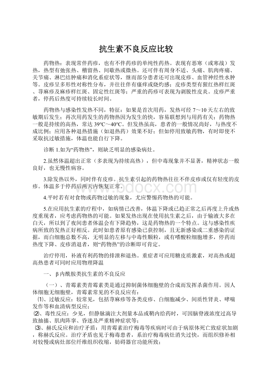 抗生素不良反应比较Word格式文档下载.docx