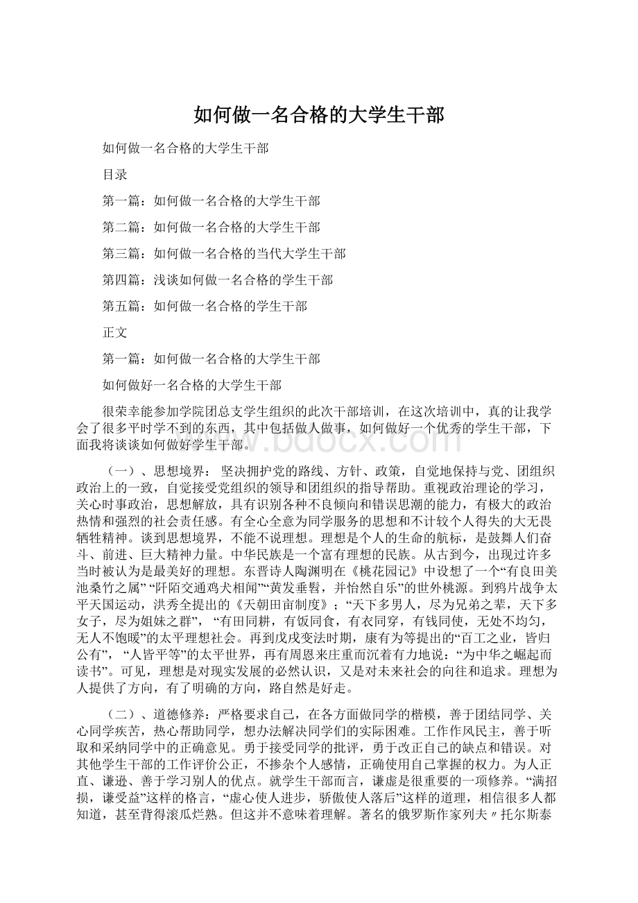 如何做一名合格的大学生干部.docx