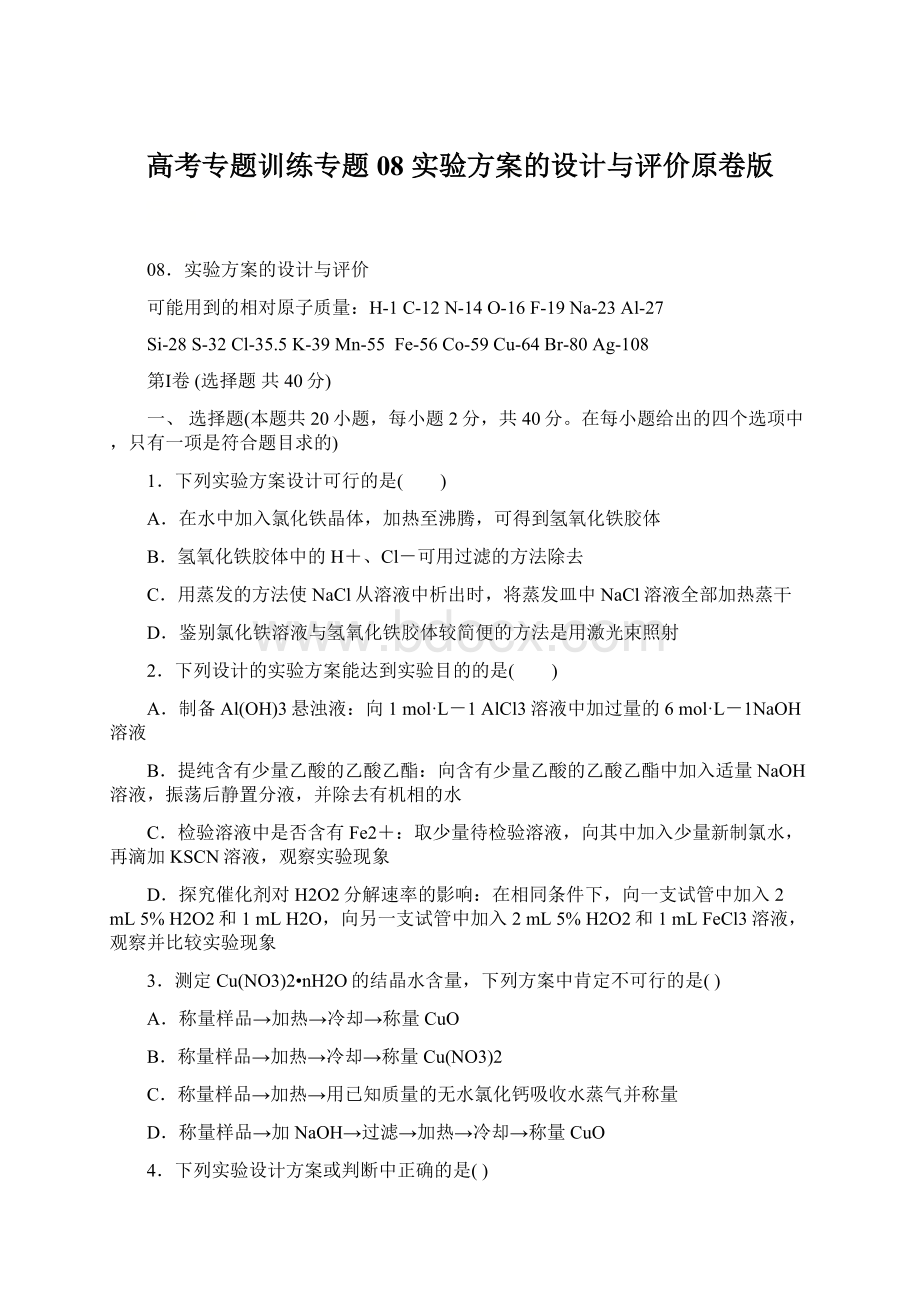 高考专题训练专题08 实验方案的设计与评价原卷版.docx