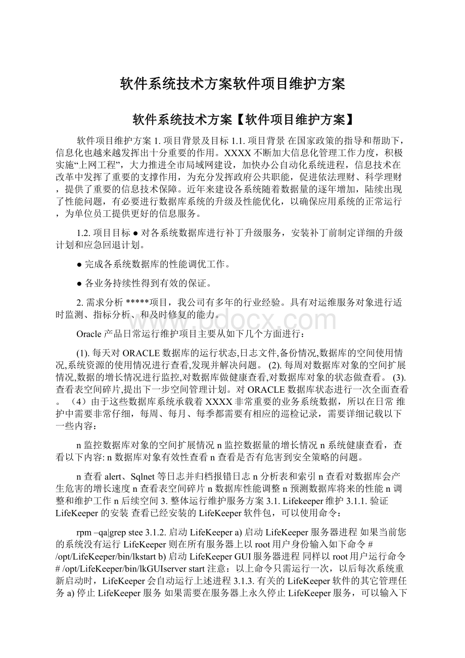 软件系统技术方案软件项目维护方案Word文件下载.docx