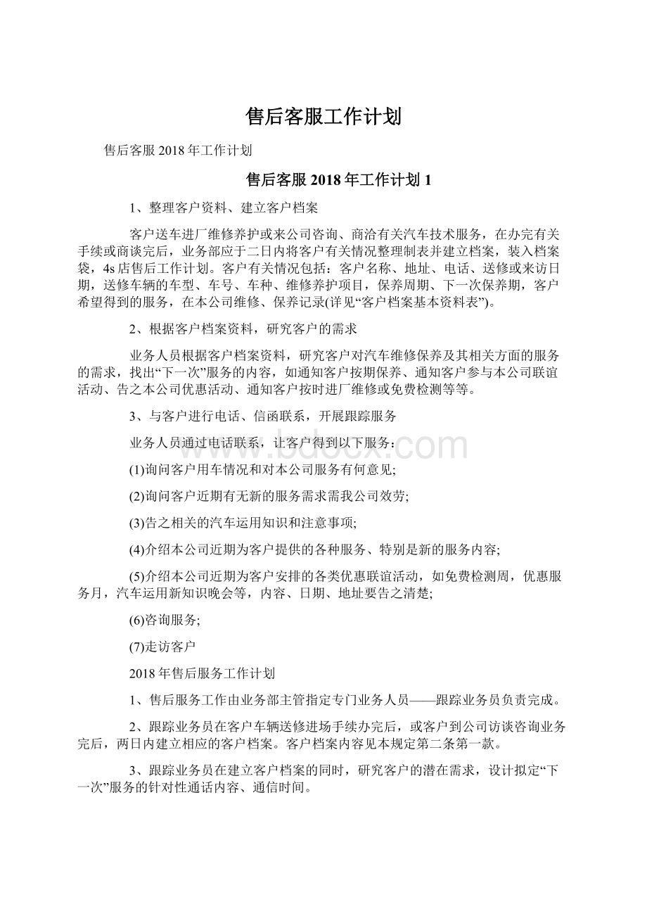 售后客服工作计划Word下载.docx_第1页