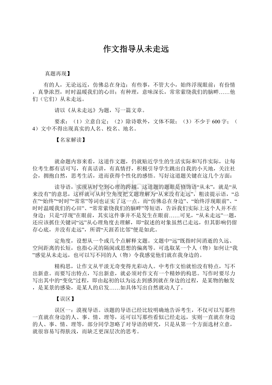 作文指导从未走远文档格式.docx