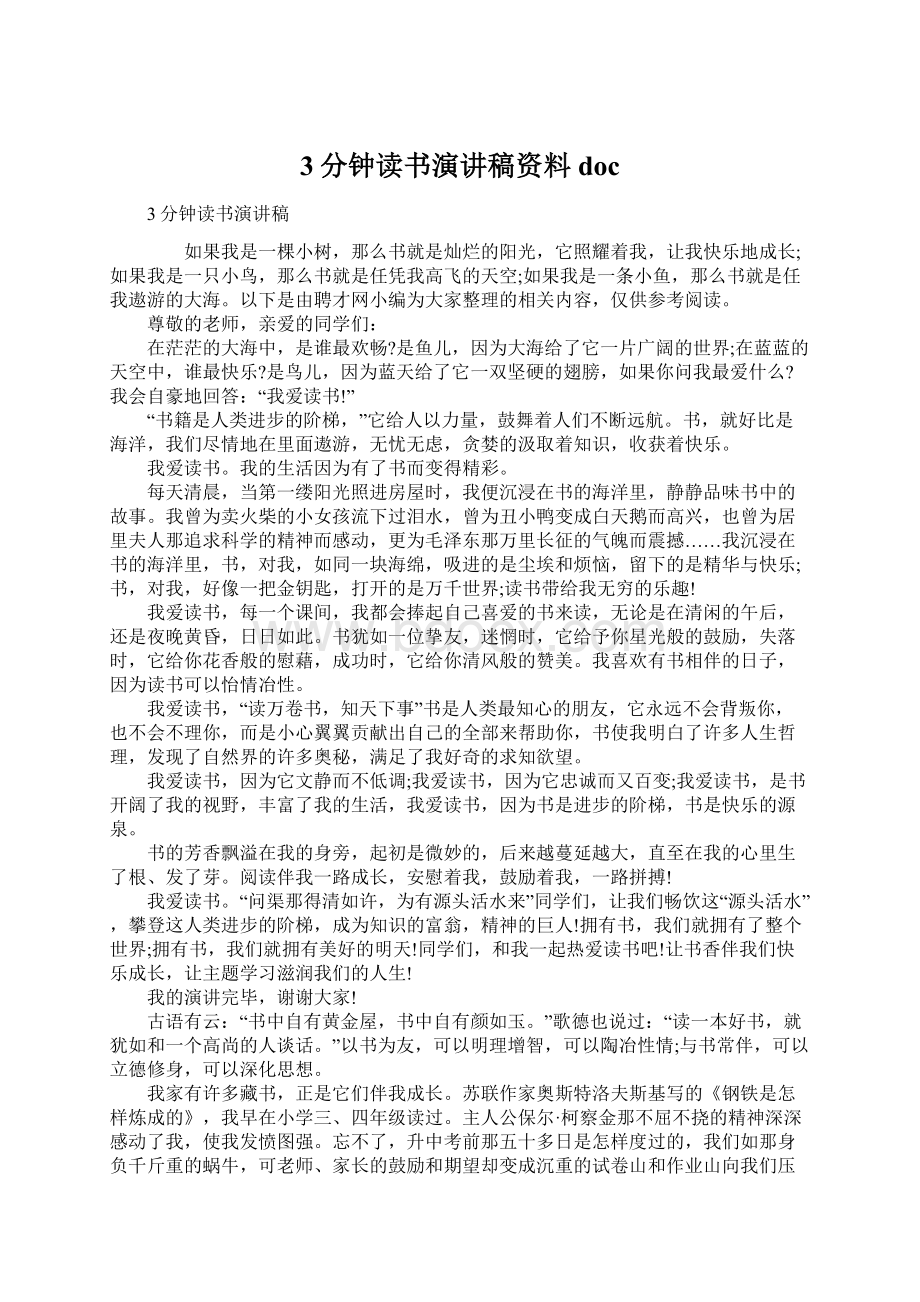 3分钟读书演讲稿资料docWord文档下载推荐.docx_第1页