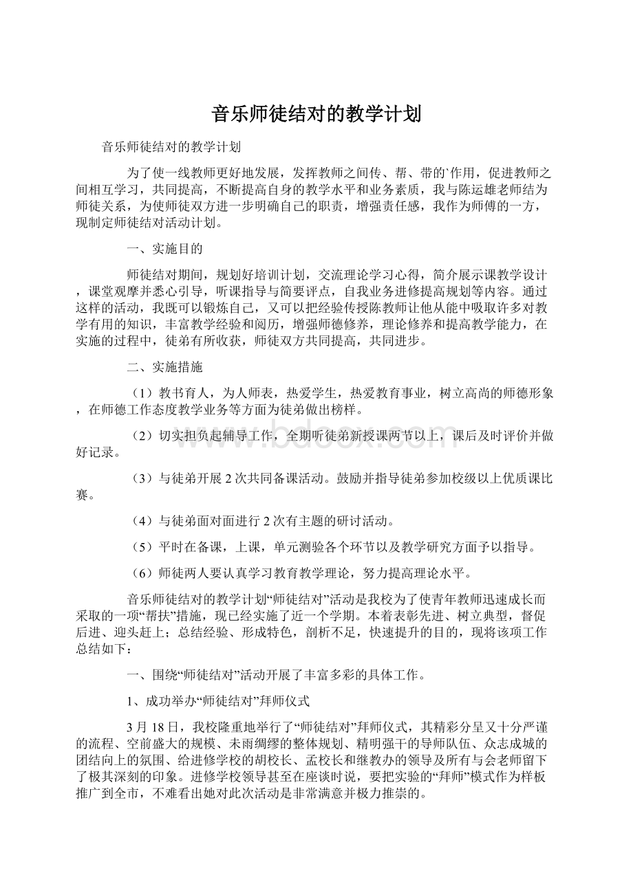 音乐师徒结对的教学计划文档格式.docx_第1页