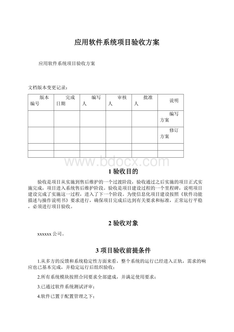 应用软件系统项目验收方案Word文档下载推荐.docx_第1页