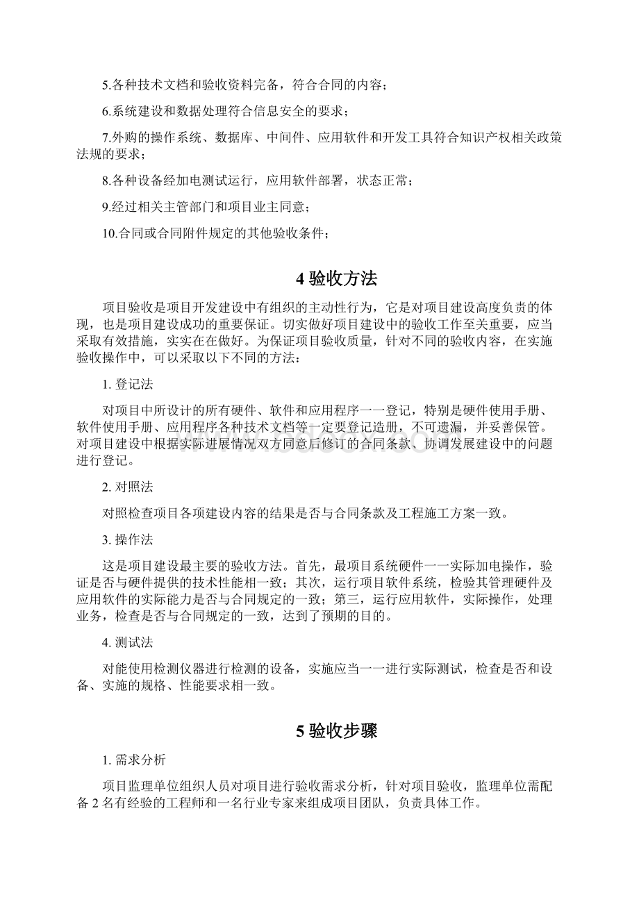 应用软件系统项目验收方案Word文档下载推荐.docx_第2页