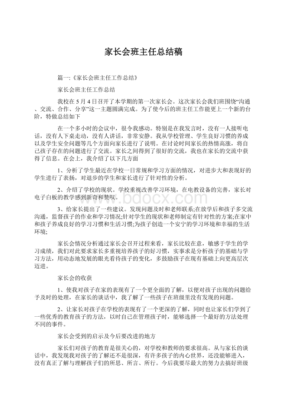 家长会班主任总结稿.docx_第1页