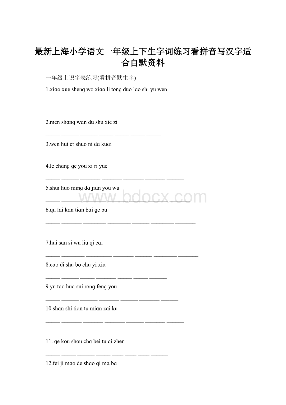 最新上海小学语文一年级上下生字词练习看拼音写汉字适合自默资料.docx