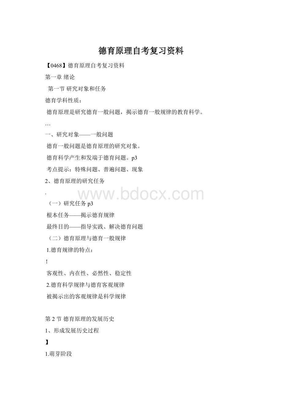 德育原理自考复习资料.docx_第1页