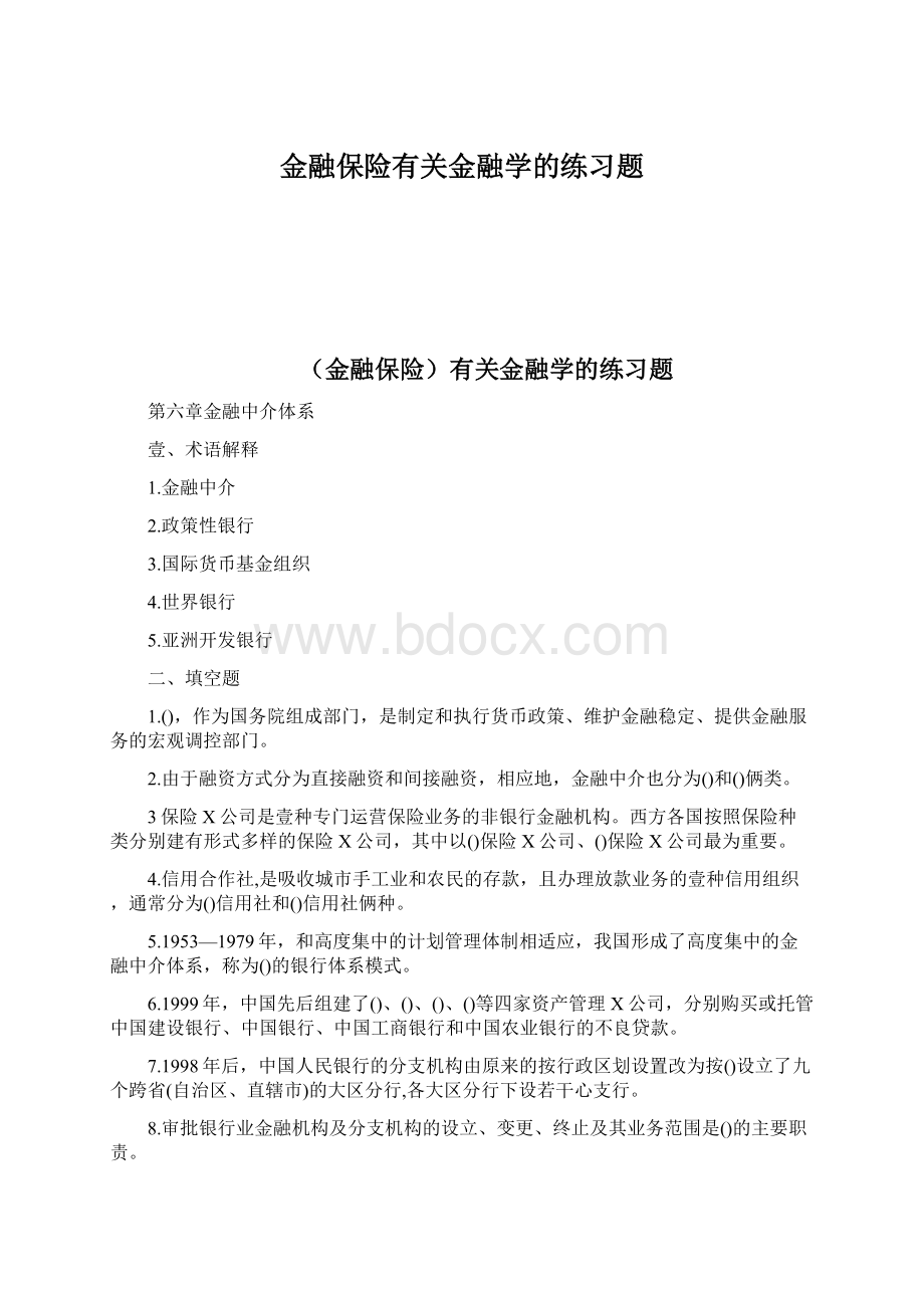 金融保险有关金融学的练习题.docx_第1页