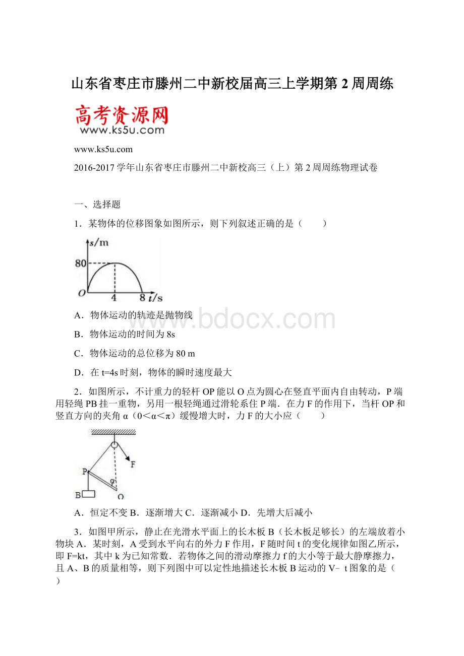 山东省枣庄市滕州二中新校届高三上学期第2周周练.docx_第1页