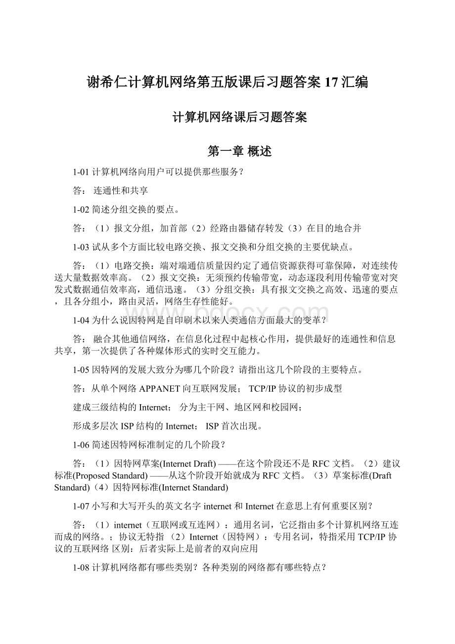 谢希仁计算机网络第五版课后习题答案17汇编.docx