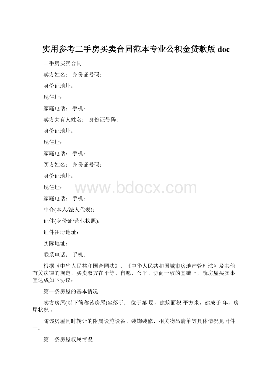 实用参考二手房买卖合同范本专业公积金贷款版doc.docx_第1页