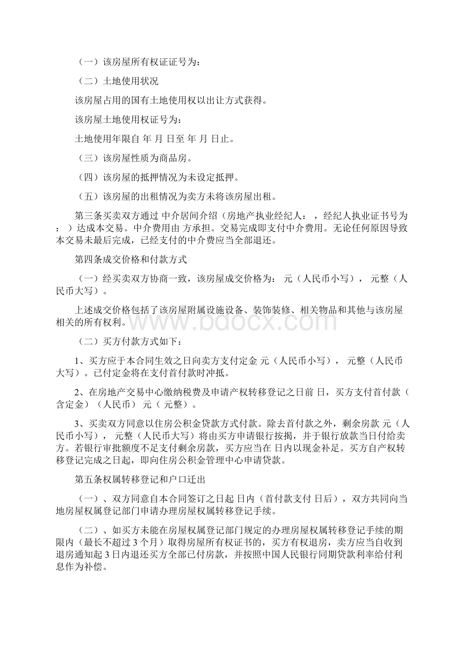 实用参考二手房买卖合同范本专业公积金贷款版doc.docx_第2页