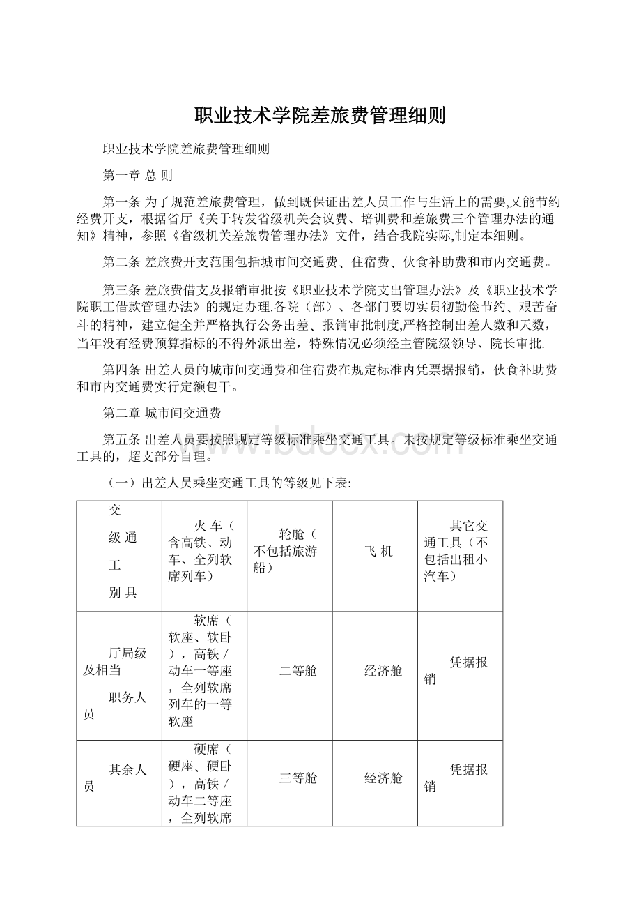 职业技术学院差旅费管理细则.docx