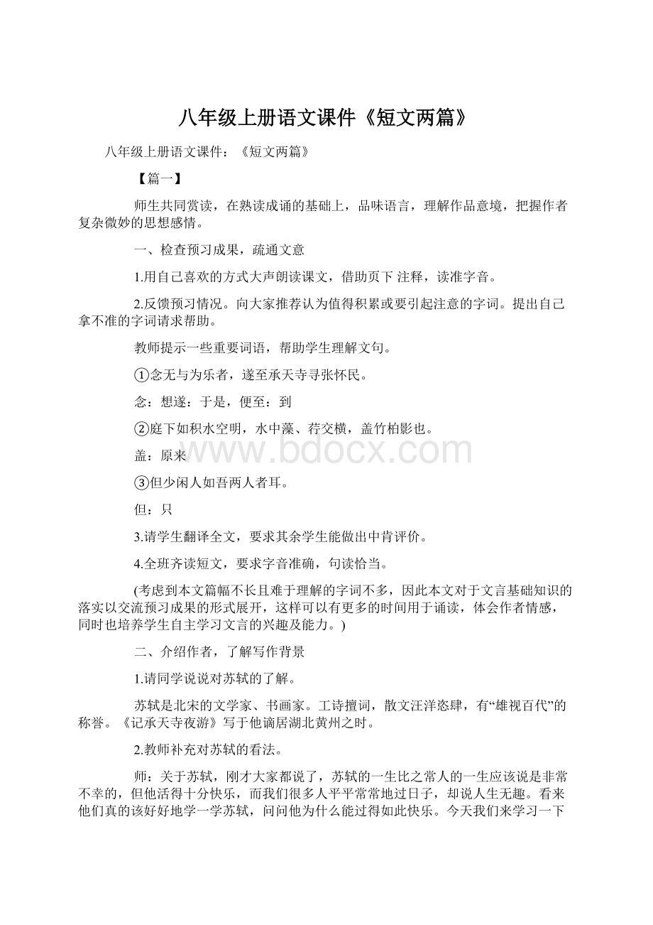 八年级上册语文课件《短文两篇》文档格式.docx_第1页