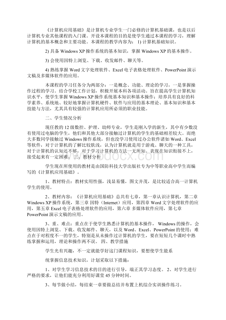 计算机教学计划四篇文档格式.docx_第3页