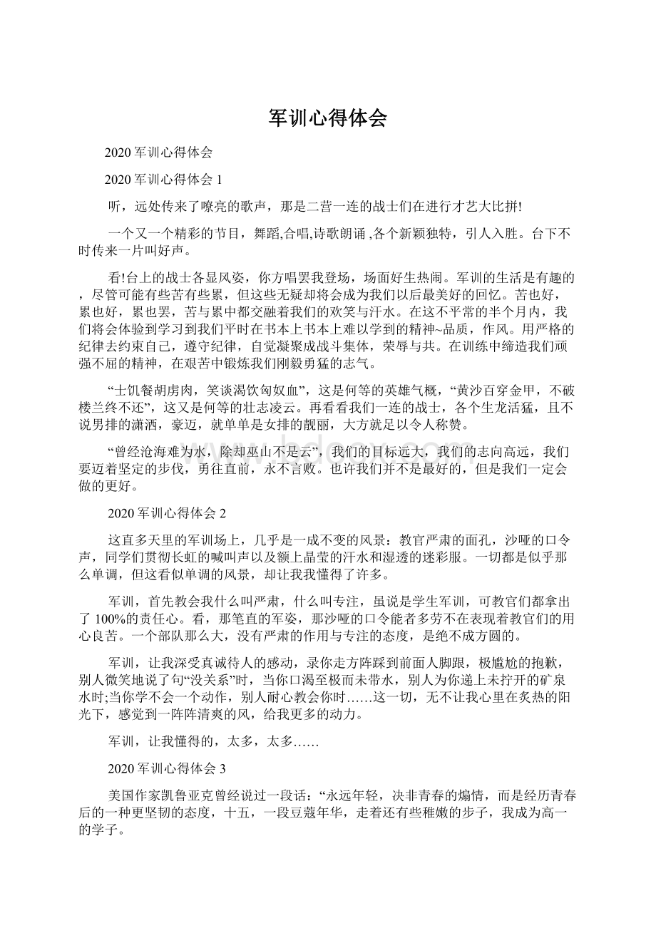 军训心得体会Word文档下载推荐.docx