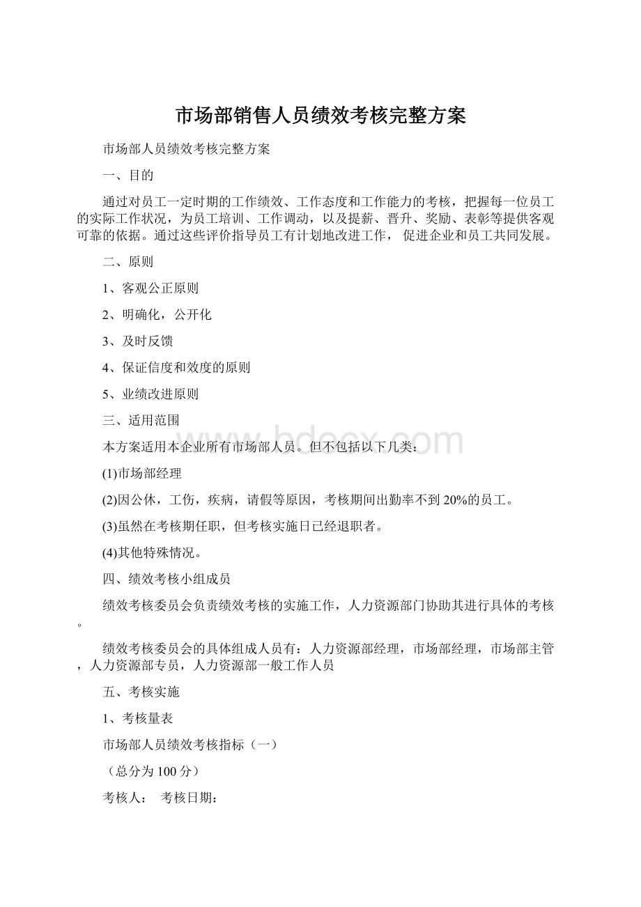 市场部销售人员绩效考核完整方案.docx