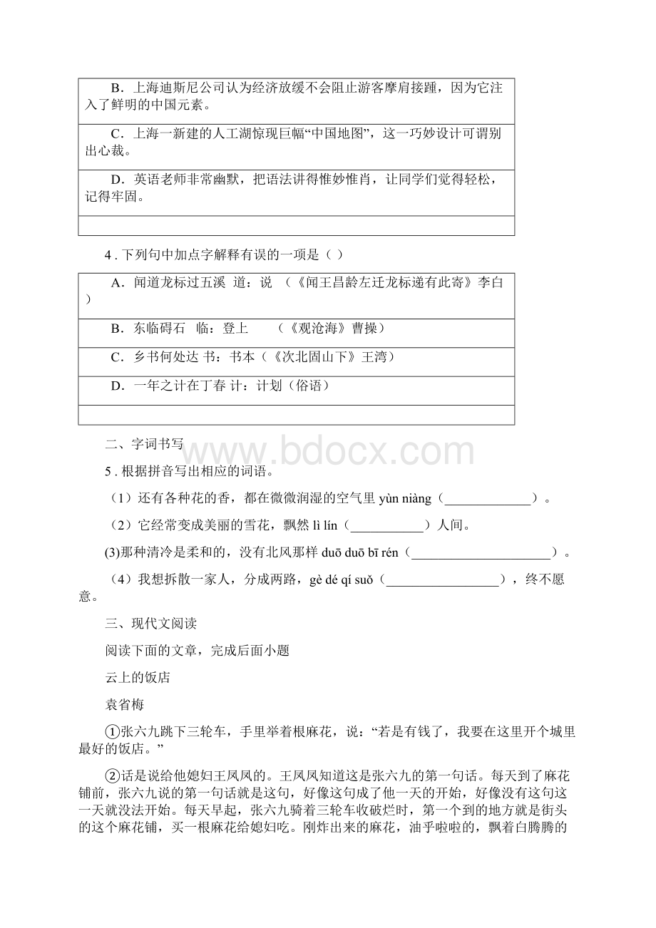 人教版版七年级下学期期中考试语文试题B卷练习.docx_第2页