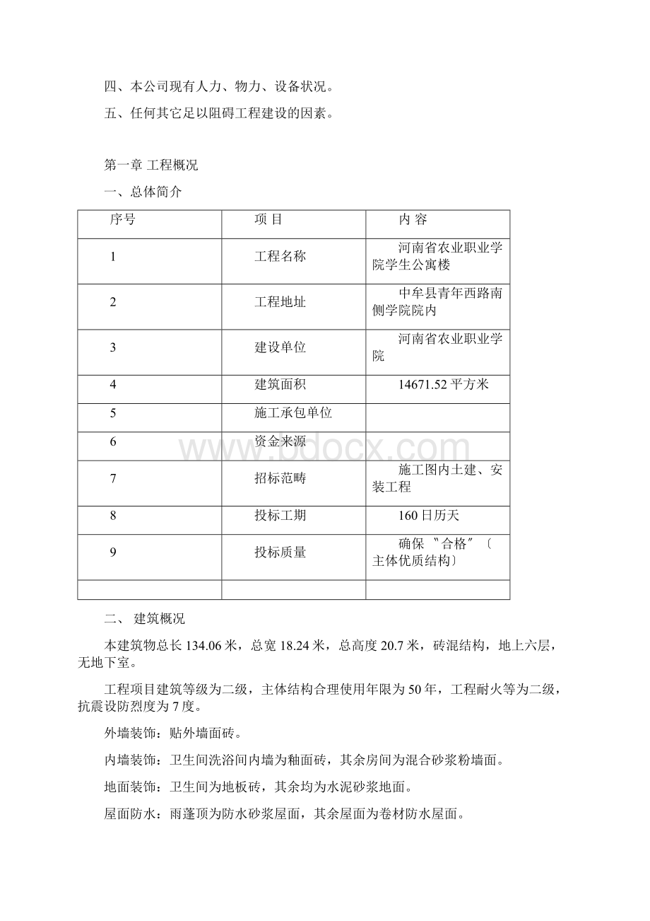 某学院学生公寓楼工程施工投标书.docx_第2页