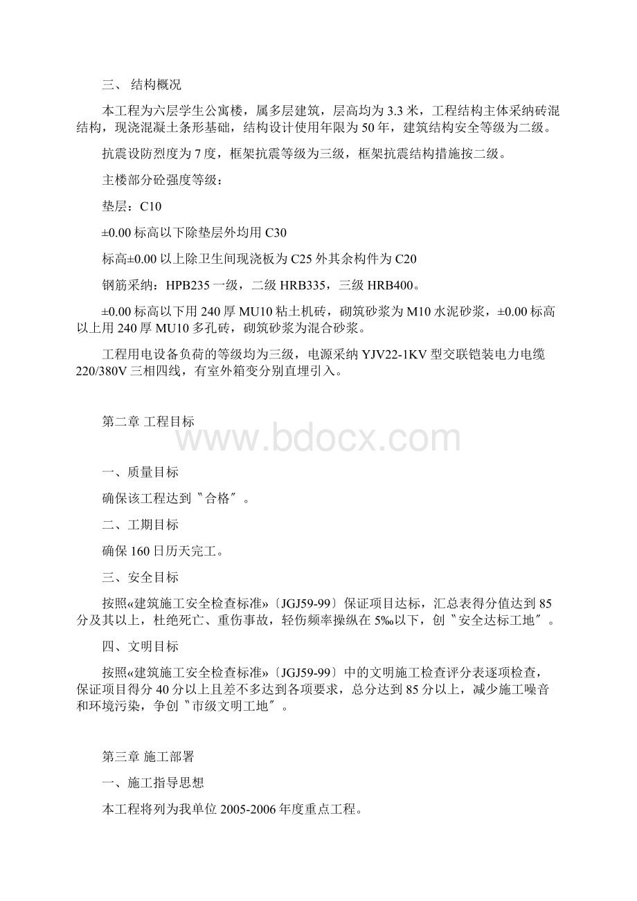 某学院学生公寓楼工程施工投标书.docx_第3页