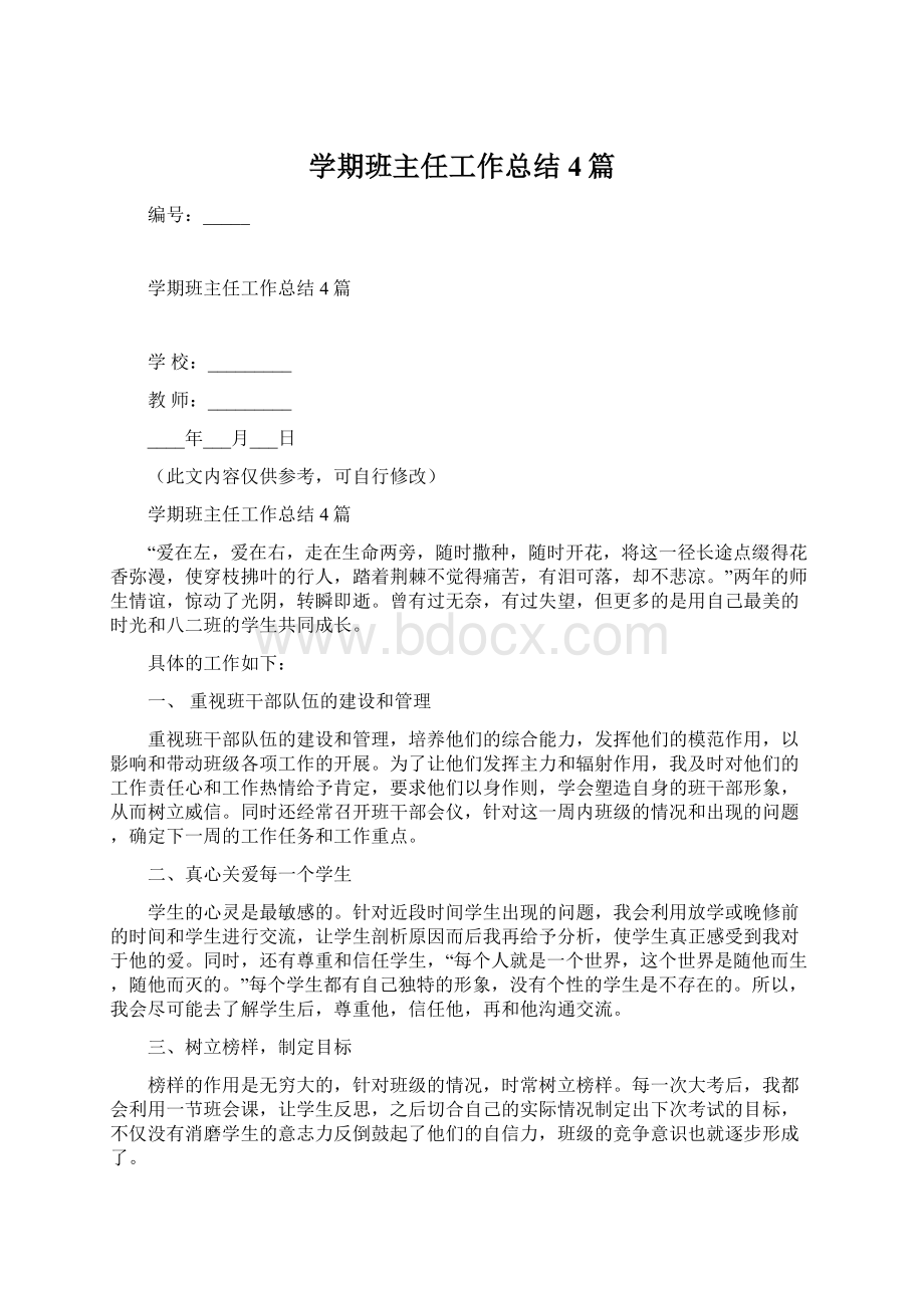 学期班主任工作总结4篇文档格式.docx