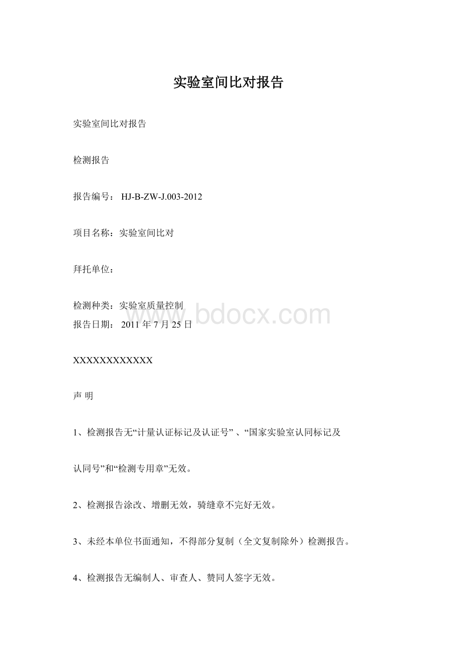 实验室间比对报告Word格式.docx