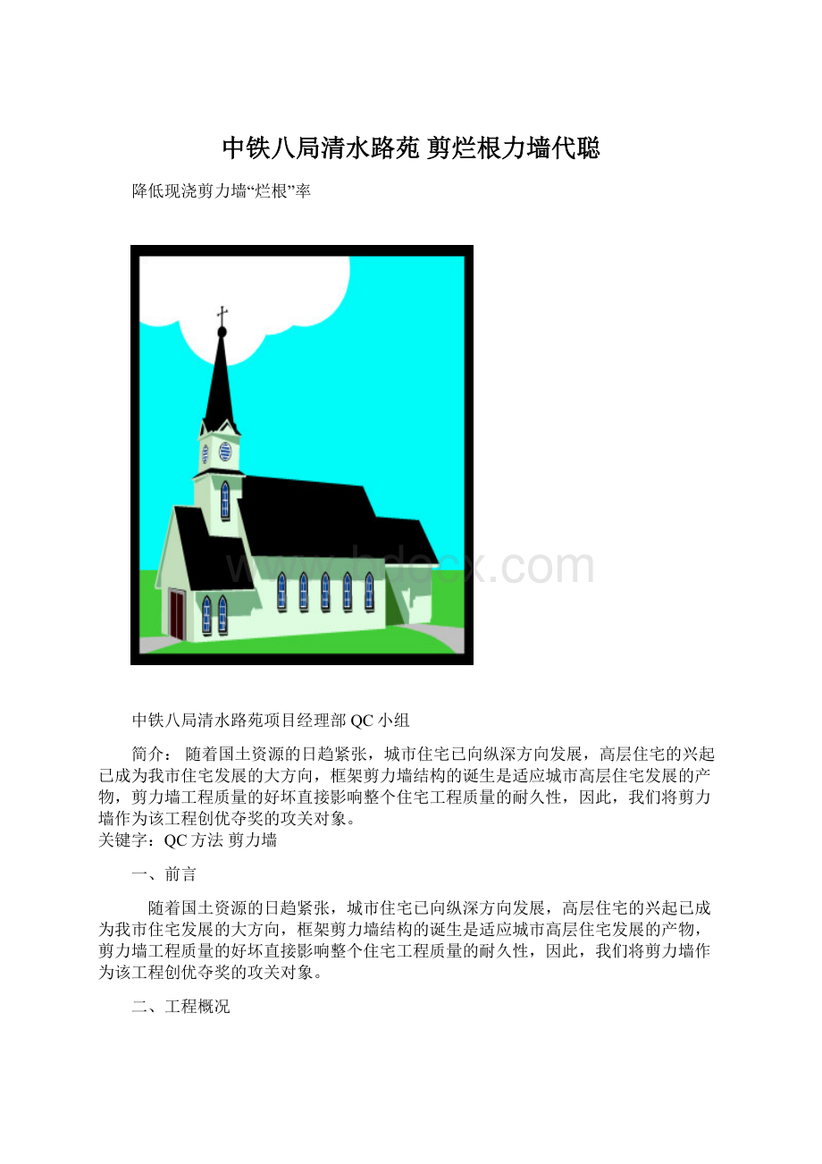 中铁八局清水路苑 剪烂根力墙代聪Word文档格式.docx