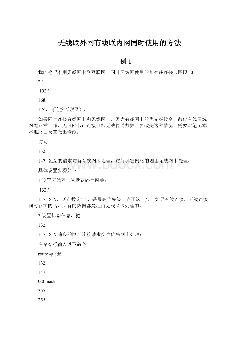 无线联外网有线联内网同时使用的方法.docx_第1页