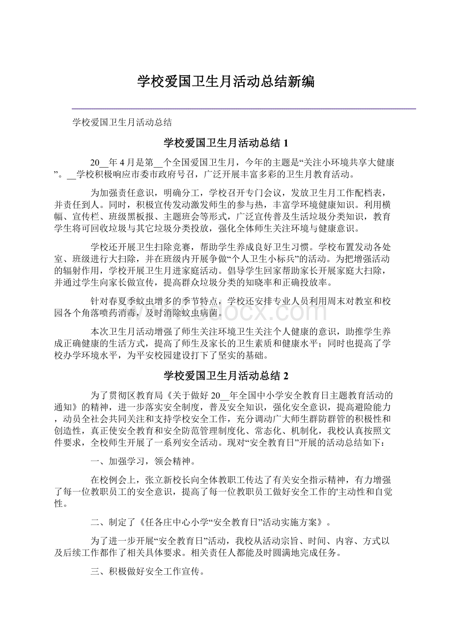 学校爱国卫生月活动总结新编.docx