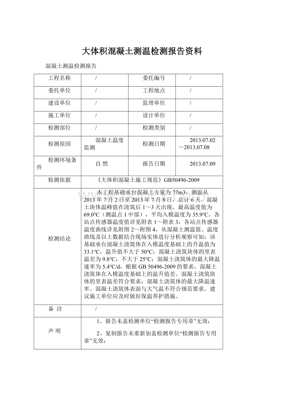 大体积混凝土测温检测报告资料.docx