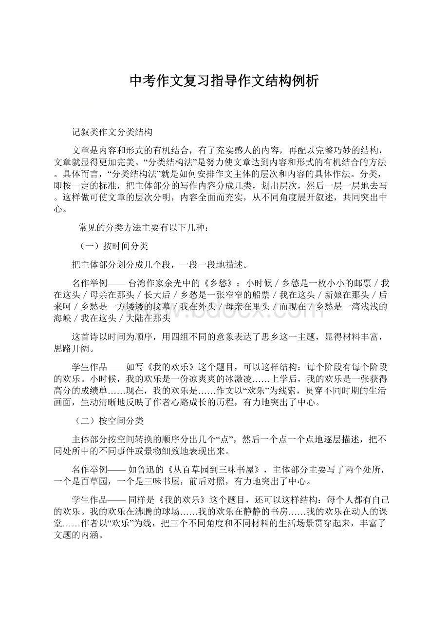 中考作文复习指导作文结构例析文档格式.docx_第1页