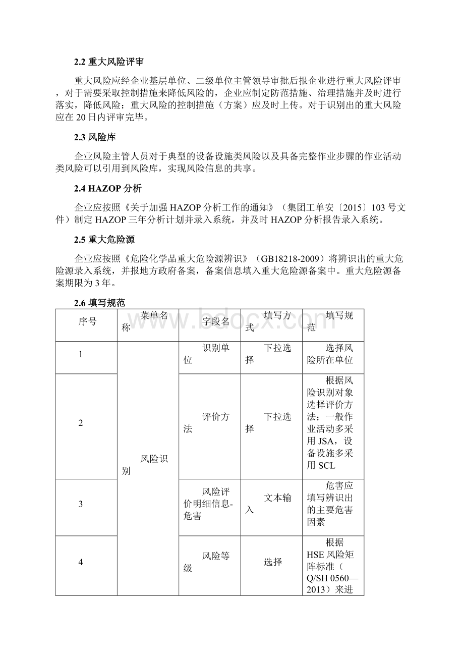 某中石化安全管理信息系统数据填写规范标准文档格式.docx_第3页