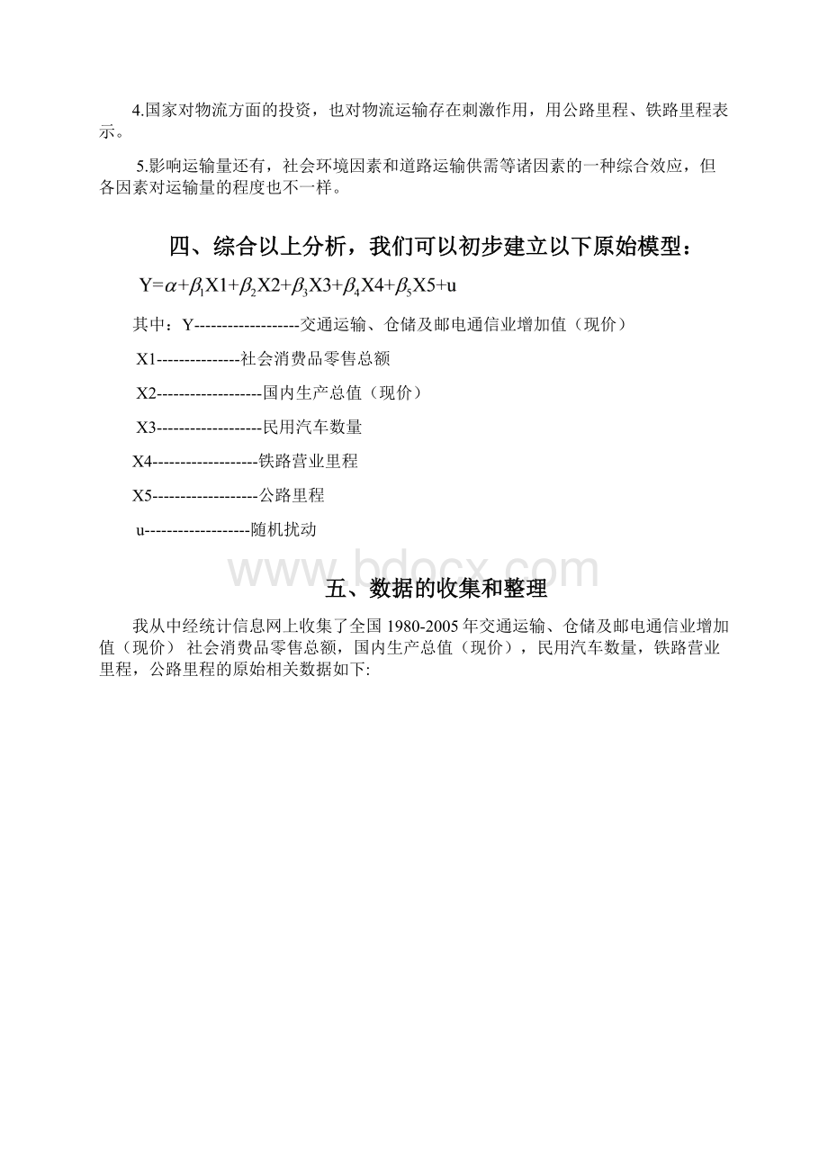 全国物流运输产值供需两方影响分析物流管理刘淑琴4048.docx_第3页