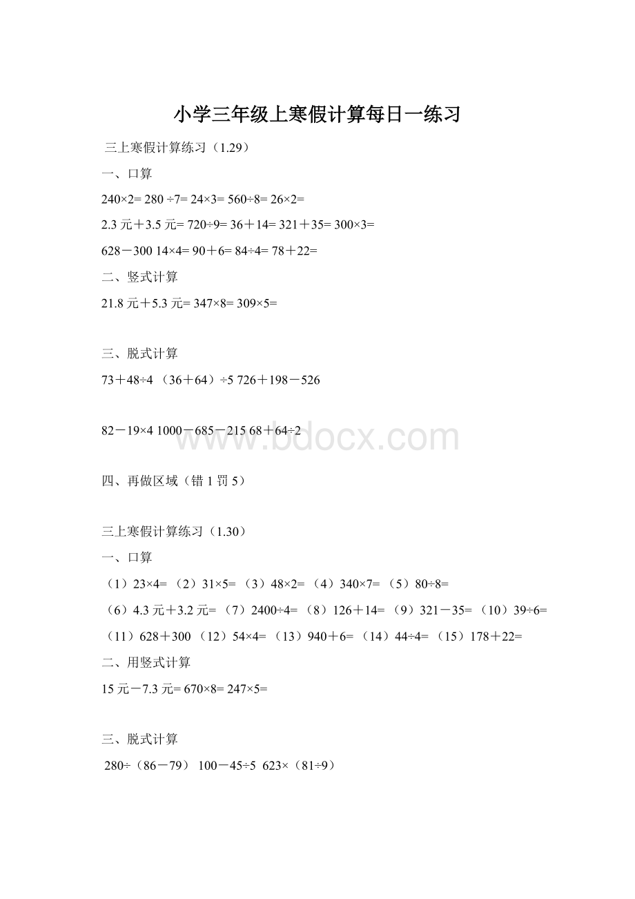 小学三年级上寒假计算每日一练习.docx_第1页