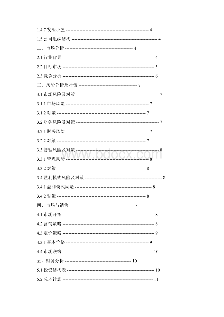 大学生创业计划书范文及模板要求.docx_第3页